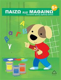 Παίζω και Μαθαίνω, Για Παιδιά Πρώτης Σχολικής Ηλικίας 5+