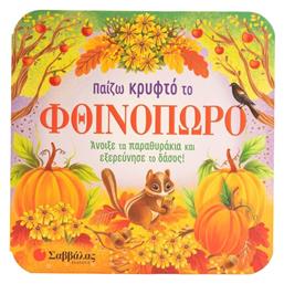 Παίζω Κρυφτό Το Φθινόπωρο, Άνοιξε τα παραθυράκια και εξερεύνησε το δάσος!