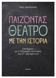 Παίζοντας θέατρο με την ιστορία, Σχεδιάσματα για τη διδασκαλία της ιστορίας στην Στ΄τάξη δημοτικού από το Plus4u