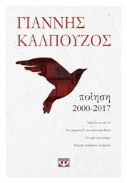 Ποίηση 2000-2017 από το Public