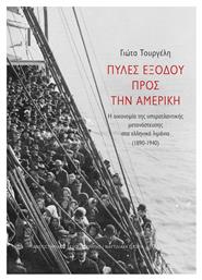 Πύλες Εξόδου Προς Των Αμερική - Η Οικονομία Της Υπερατλαντικής Μετανάστευσης Στα Ελληνικά Λιμάνια (1890-1940)
