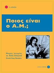 Ποιος είναι ο Α.Μ.;, 1ο επίπεδο από το GreekBooks