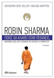 Ποιος θα Κλάψει Όταν Πεθάνεις;