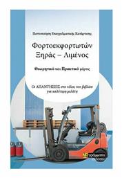 Πιστοποίηση Επαγγελματικής Κατάρτισης Φορτοεκφορτωτών Ξηράς-Λιμένος, Θεωρητικό και Πρακτικό Μέρος από το Ianos