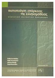 Πιστοποίηση επάρκειας της ελληνομάθειας, Αναλυτικό εξεταστικό πρόγραμμα