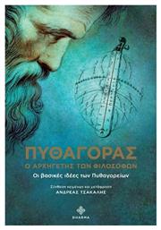 Πυθαγόρας, Ο Αρχηγέτης των Φιλοσόφων από το GreekBooks