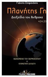 Πλανήτης Γη : Διοξείδιο του άνθρακα 414.23, Φαινόμενο του θερμοκηπίου και κλιματική αλλαγή από το Plus4u