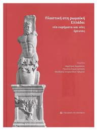 Πλαστική στη Ρωμαϊκή Ελλάδα, Νέα Ευρήματα και Νέες Έρευνες από το Plus4u