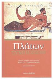 ΠΛΑΤΩΝ ΣΥΜΠΟΣΙΟ από το GreekBooks