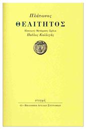 Πλάτων Θεαίτητος