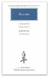 Πλάτων: Τίμαιος - Κριτίας, Ή περί Φύσεως ή Ατλαντικός από το Ianos