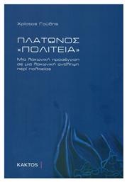 Πλάτωνος Πολιτεία, Μια λακωνική προσέγγιση σε μια λακωνική αντίληψη περί πολιτείας από το Ianos