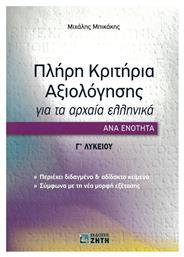 Πλήρη κριτήρια αξιολόγησης για τα Αρχαία Ελληνικά ανά ενότητα: Γ΄ Λυκείου