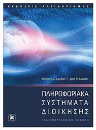 Πληροφοριακά Συστήματα Διοίκησης , 14η Έκδοση από το Public