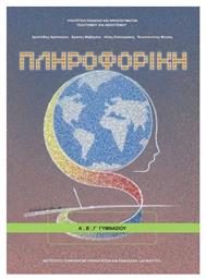 Πληροφορική Α΄, Β΄, Γ΄ Γυμνασίου