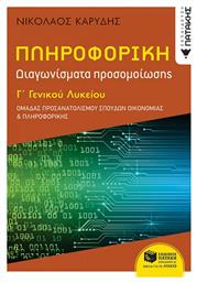 ΠΛΗΡΟΦΟΡΙΚΗ Γ΄ΓΕΝΙΚΟΥ ΛΥΚΕΙΟΥ - ΟΜΑΔΑ ΠΡΟΣΑΝ. ΟΙΚΟΝΟΜΙΑΣ & ΠΛΗΡΟΦΟΡΙΚΗΣ - ΔΙΑΓΩΝΙΣΜΑΤΑ ΠΡΟΣΟΜΟΙΩΣΗΣ από το Ianos