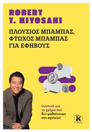 Πλούσιος Μπαμπάς, Φτωχός Μπαμπάς για Εφήβους