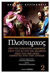 Πλούταρχος , Περί του Σωκράτους Δαιμόνιου – Περί του ει του εν Δελφοίς – Περί του μη Χραν Εμμέτρα νυν την Πυθίαν