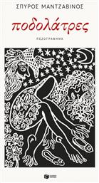 Ποδολάτρες