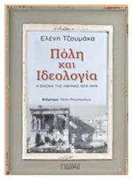 Πόλη και ιδεολογία, Η εικόνα της Αθήνας 1833-1949 από το e-shop