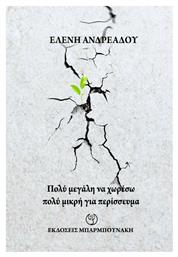 Πολύ Μεγάλη να Χωρέσω Πολύ Μικρή για Περίσσευμα από το Plus4u