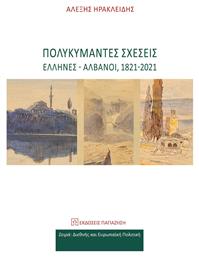 Πολυκύμαντες Σχέσεις Έλληνες Αλβανοί 1821-2021 από το Plus4u