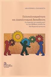 Πολυπολιτισμικότητα και Διαπολιτισμική Εκπαίδευση από το Plus4u