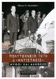 Πολυτεχνείο 1973 και Αντίστασις