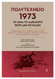 Πολυτεχνειο 1973, Το Αιμα το Αδικαιωτο Ποτε δεν Ησυχαζει