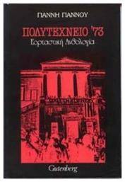 Πολυτεχνείο '73, Εορταστική Ανθολογία, 3η Ανατύπωση από το Ianos