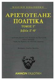 Πολιτικά Τόμος Γ΄ : Βιβλία Ζ΄- Θ΄