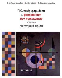 Πολιτικές Φαρμάκου & Φτωχοποίηση των Νοικοκυριών κατά την Οικονομική Κρίση