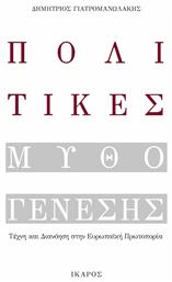 Πολιτικές μυθογένεσης, Τέχνη και διανόηση στην ευρωπαϊκή πρωτοπορία από το Plus4u