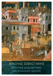 Πολιτική Χειραφέτηση Και Κοινωνική Κριτική από το e-shop