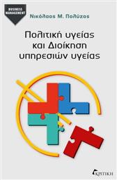 Πολιτικη Υγειας Και Διοικηση Υπηρεσιων Υγειας