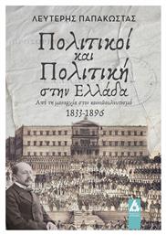 Πολιτικοί Και Πολιτική Στην Ελλάδα από το Ianos