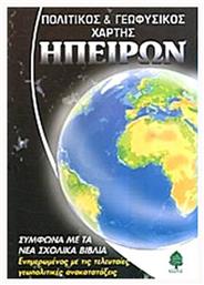 ΠΟΛΙΤΙΚΟΣ ΚΑΙ ΓΕΩΦΥΣΙΚΟΣ ΧΑΡΤΗΣ ΤΩΝ ΗΠΕΙΡΩΝ από το Ianos