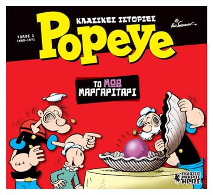 Popeye: Το Μωβ Μαργαριτάρι Τεύχος 1