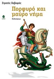 Πορφυρό και Μαύρο Νήμα, Μυθιστόρημα