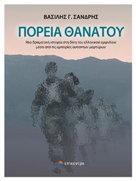 Πορεία θανάτου, Μια δραματική ιστορία στη δίνου του ελληνικού εμφυλίου μέσα από τις εμπειρίες αυτοπτών μαρτύρων από το Ianos