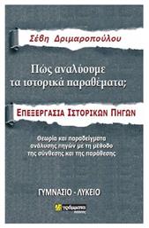 Πώς αναλύουμε τα ιστορικά θέματα, Επεξεργασία ιστορικών πηγών: Γυμνάσιο-Λύκειο από το Plus4u