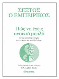 Πώς να Έχεις Ανοιχτό Μυαλό, Ένας Αρχαίος Οδηγός Ανεκτικότητας Διαλόγου από το e-shop