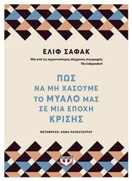 ΠΩΣ ΝΑ ΜΗ ΧΑΣΟΥΜΕ ΤΟ ΜΥΑΛΟ ΜΑΣ ΣΕ ΜΙΑ ΕΠΟΧΗ ΚΡΙΣΗΣ από το Ianos