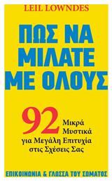 Πως να Μιλάτε με Όλους, 92 Μικρά Μυστικά για Μεγάλη Επιτυχία στις Σχέσεις σας από το e-shop