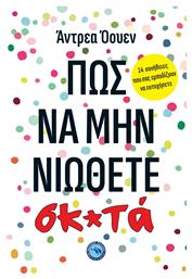 ΠΩΣ ΝΑ ΜΗΝ ΝΙΩΘΕΤΕ σκ*τα από το GreekBooks