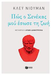 Πώς ο Σενέκας μού έσωσε τη ζωή από το GreekBooks