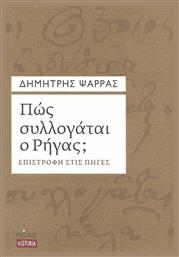 Πώς συλλογάται ο Ρήγας;, Επιστροφή στις πηγές από το GreekBooks