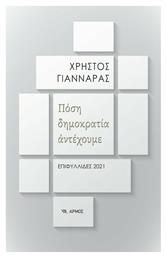 Πόση Δημοκρατία Αντέχουμε