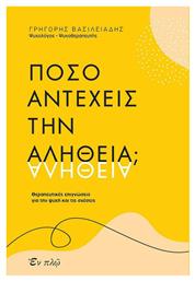 Πόσο αντέχεις την αλήθεια;, Θεραπευτικές επιγνώσεις για την ψυχή και τις σχέσεις