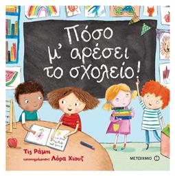 Πόσο μ' αρέσει το σχολείο!